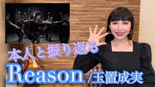 本人と振り返る【Reason】玉置成実