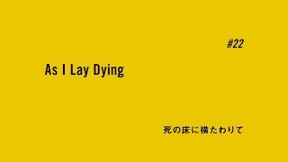 TVアニメ「BANANA FISH」予告｜ #22「死の床に横たわりて As I Lay Dying」