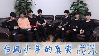 【TNT时代少年团 宋亚轩】《台风少年的真实​​​​》之 2019夏限定记忆🌿 阳光与梦想的季节 \