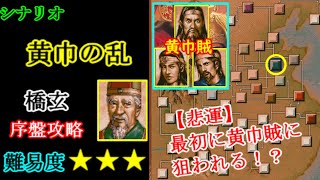 シナリオ黄巾の乱　”橋玄”序盤攻略　悲運な君主？【三国志Ⅴ】【視聴者さんリクエスト】