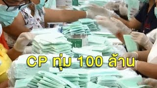 พาณิชย์เด็ดขาด ดึงหน้ากากมาจัดสรร ลั่นหมอ-รพ.ต้องได้ก่อน 'ซีพี' ทุ่ม 100 ล้านสร้างโรงงานผลิตแจกคนไทย