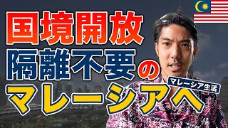 最新情報！『もう隔離は要らない』国境開放当日にマレーシア入国！ - 生活編