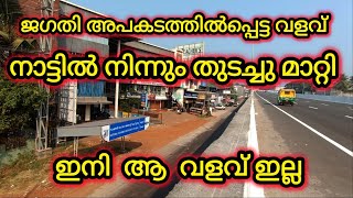 NH 66 part. 9 ജഗതി അപകടത്തിൽപ്പെട്ട വളവ് നാട്ടിൽ നിന്ന് തുടച്ചുമാറ്റി  ഇനി ഇല്ല ആ വളവ് #bappusworld