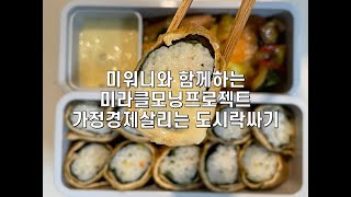 미워니와 함께하는 미라클모닝프로젝트 가정경제 살리는 도시락싸기 오늘도 냉장고를 파먹는 시간입니다.