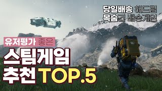 스팀게임 추천 TOP.5 - 이거 아직 안해봤어요?