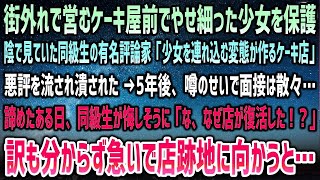 【感動する話】町外れで営むケーキ屋前でやせ細った少女を保護。陰で見ていた同級生の有名評論家に悪評を流され潰された→5年後、噂で就職できず諦めた瞬間、悔しそうな同級生「潰したはずの店が！？」【