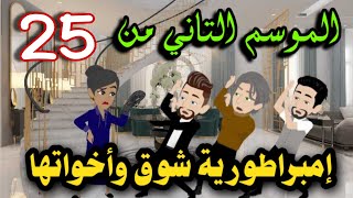 25- امبراطورية شوق واخواتها - الموسم التاني #روايات_حسناء