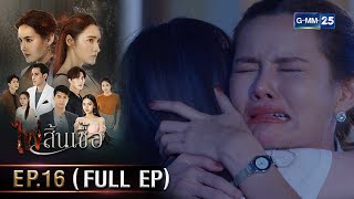 #ไฟสิ้นเชื้อ | Ep.16 (FULL EP) | 27 ก.พ. 68 | GMM25