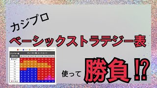 【カジプロ】ベーシックストラテジー表で勝負！