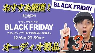 【Amazonブラックフライデー】 絶対買うべき！ お買い得なおすすめオーディオ製品13選「イヤホン、ヘッドホン、スピーカー」