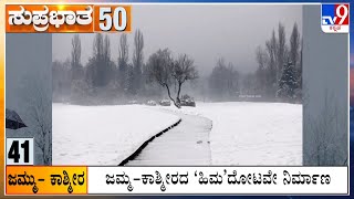 Suprabhata 50 At 8AM: Karnataka, National, Political, Entertainment Top Stories (07-01-2025)