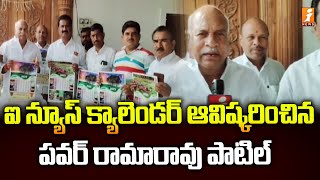 ఐ న్యూస్ క్యాలెండర్ ఆవిష్కరించిన  పవర్ రామారావు పాటిల్ | Pawar Rama Rao Patel | iNews