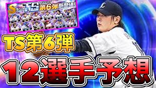 【プロスピA】TS第6弾12選手予想！今年最後のTSは全ユーザー必須級選手多数登場？！【プロ野球スピリッツA】【タイムスリップ2022】