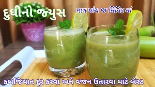 વજન ઉતારવા માટે અકસીર ઇલાજ માત્ર પાંચજ મિનિટમાં દુધીનોજ્યુસ | लौकीजूस bottleguard juice