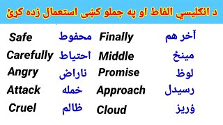 English words use in sentences in Pashto|| #englishspeakingpractice #englishsentences