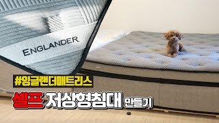 패밀리 침대 셀프제작하다!｜잉글랜더 양모9존 메모리폼 매트리스｜배송과정부터 인테리어 과정까지