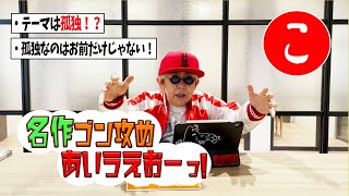 【孤独な人はコレを読め！】孤独との新たな向き合い方が見つかる小説を紹介！〜名作ゴン攻めあいうえお〜