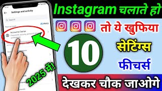 Instagram चलाते हो तो ये 10 खुफिया सेटिंग्स \u0026 फीचर्स देखकर चौक जाओगे | 10 Secret Instagram Settings