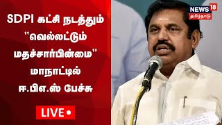 🔴LIVE: SDPI கட்சி நடத்தும் \