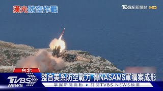 防颱之餘也要防空! 漢光DAY2 聯翔操演全台驗證｜TVBS新聞 @TVBSNEWS02