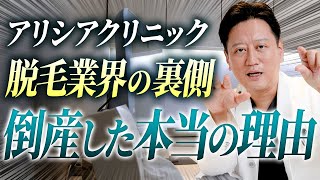 アリシアクリニック破産を受けて、脱毛業界の裏側と実情を徹底解説【審美歯科】