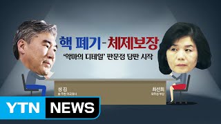 ’디테일 싸움’ 나선 美 성 김 vs 北 최선희 / YTN