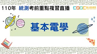 110統測〔基本電學〕重點複習直播