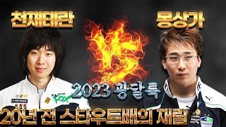 20년만에 제대로 겨뤄보는 광달록!! 강민 vs 이윤열 (5전3선승)