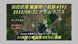 【羽田空港の航跡 2022/08/22_392】ゴーアラなし  ほぼ北風運用 01:13からデータなし【タイムラプス動画】