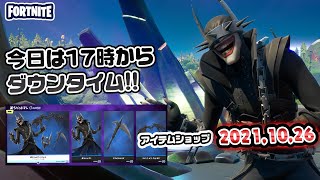 笑うバットマンの使用感＆本日のアイテムショップ紹介!! 2021.10.26【Fortnite・フォートナイト】