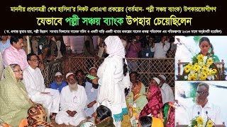 একটি বাড়ি একটি খামার প্রকল্পের সদস্যগণ যেভাবে পল্লী সঞ্চয় ব্যাংক উপহার চেয়েছিলেন।