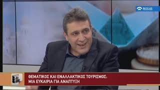 Θεματικός και εναλλακτικός τουρισμός.Εκσυγχρονισμός τομέα τουρισμού.  (13/12/2018)