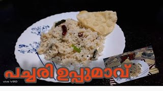 പച്ചരി ഉപ്പുമാവ് /pachari uppumavu /Rice Uppuma /Easy \u0026tasty breakfast 😋😋😋