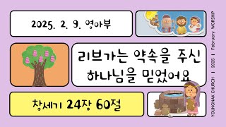 25.2.9 영락교회 영아부 예배