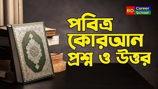 কুরআন প্রশ্ন উত্তর | quran quiz questions and answers | কোরআন প্রশ্ন ও উত্তর