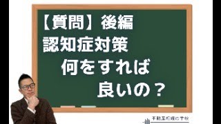 【質問】認知症対策、何をどうすればいい？　後編