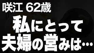 見栄に囚われた私が、夫と息子を失い気づいた大切なものとは…（咲江 62歳）