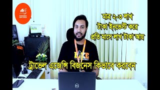 ট্রাভেল এজেন্সি বিজনেস করুন আমাদের অফিস নিয়ে