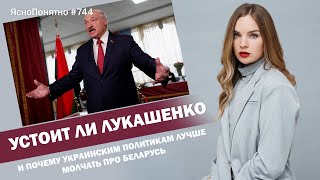 Устоит ли Лукашенко. И почему украинским политикам лучше молчать про Беларусь | ЯсноПонятно #744