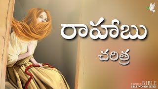 రాహాబు చరిత్ర // History of Rahab // PROJECT BIBLE