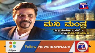 ಮನಿ ಮಂತ್ರ ವಿಶೇಷ ಕಾರ್ಯಕ್ರಮ ದುಡ್ಡು ಮಾಡೋದು ಹೇಗೆ..? with ರವೀಂದ್ರ ಜೋಶಿ EP -19|MONEY MANTRA |NEWS1KANNADA