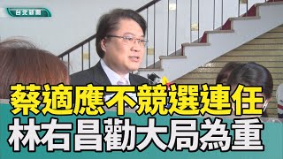 林右昌 蔡適應|立委 基隆|民進黨 初選|連任 棄選|誠信 大局|勸進 勉勵|2023 中嘉新聞|蔡適應不競選連任 林右昌勸大局為重 勉勵從哪跌倒就從哪站起