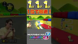 【神回】天才すぎる神打開！ #Shorts #tiktok #マリオカート8dx #ゲーム実況 #サワヤンリスペクト #神打開 #天才 #実況者 #マリオカート8デラックス