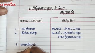 தமிழ்நாட்டில் உள்ள ஆறுகள் மற்றும் அதன் மாவட்டங்கள்|river in tamilnadu |tamil writing