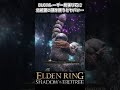 【エルデンリングdlc】レーザー見張り石に幼祖霊の頭を使うとヤバい… eldenring エルデンリング