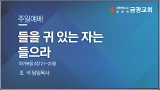 [군산금광교회] 2020.10.04 주일설교 I 들을 귀 있는 자는 들으라(막4:21-25) - 조 석 목사