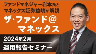 ザ・ファンド＠マネックス 運用報告セミナー（2024年2月）