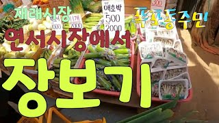 [kobo jeong] 재래시장 연신내 연서시장에서 장보고 왔심더~~~Shop at Yeonseo Market in Yeonsinnae, a traditional market