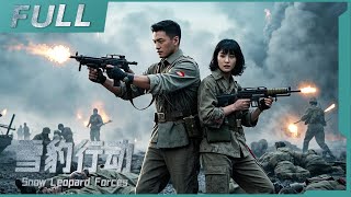 【ENG SUB】《雪豹行動 Snow Leopard Forces》特戰小隊潛入虎穴，只為揭開軍中「內鬼」的驚天陰謀！| 历史/戰爭 | 戰火功夫堂Warfire Kung Fu