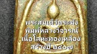 พระสมเด็จวัดระฆัง Ep391/67 พิมพ์หลวงวิจารณ์เนื้อโลหะหลังภาษาจีน สร้างปี ๒๔๐๗ T.0917390297 ร.ต.อ.สมาน